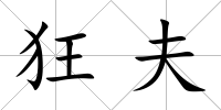 狂夫