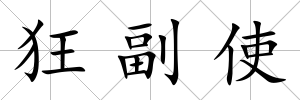 狂副使
