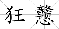 狂戇
