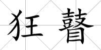 狂瞽