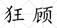 狂顧