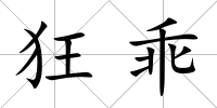 狂乖