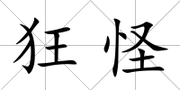 狂怪