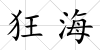 狂海