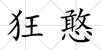 狂憨