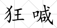 狂喊