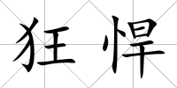狂悍