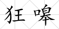 狂嗥