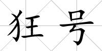 狂號