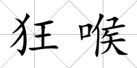 狂喉