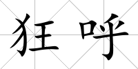 狂呼