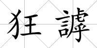 狂謼