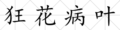 狂花病葉