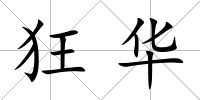 狂華