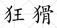 狂猾