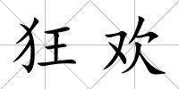 狂歡