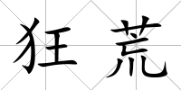 狂荒