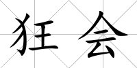 狂會