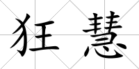 狂慧