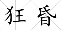 狂昏