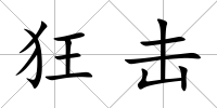 狂擊
