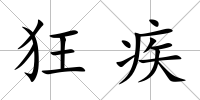 狂疾