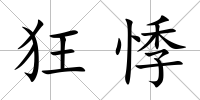 狂悸