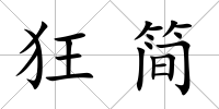 狂簡
