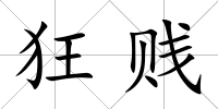 狂賤