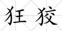 狂狡
