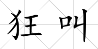 狂叫