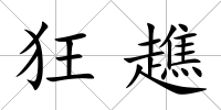 狂趭