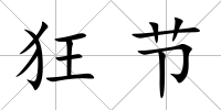 狂節