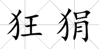 狂狷