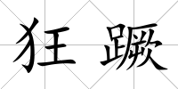 狂蹶