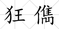 狂儁