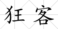 狂客