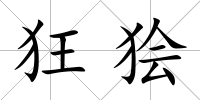 狂獪