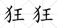 狂狂