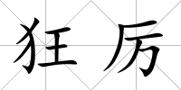 狂厲