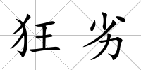 狂劣