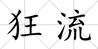 狂流