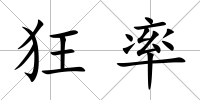 狂率