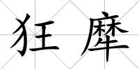 狂犘