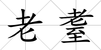 老耋