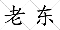 老東