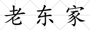 老東家