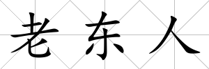老東人