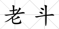 老斗