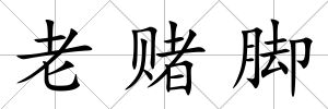 老賭腳